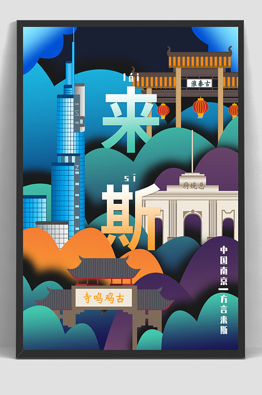 国潮手绘插画南京地标海报