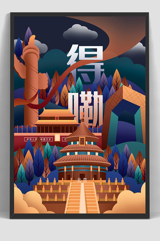 国潮手绘插画北京地标海报