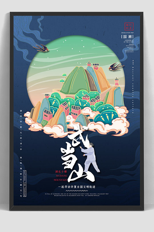 国潮湖北十堰旅游宣传海报-众图网