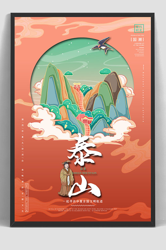 国潮城市建筑山东泰山旅游宣传国潮海报