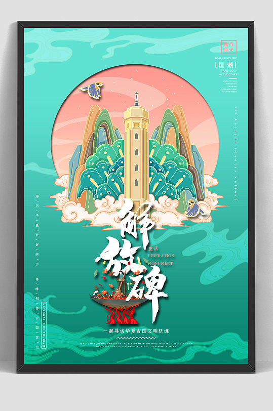 国潮城市建筑重庆解放碑旅游海报