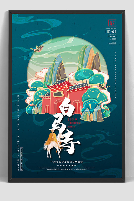 国潮河南洛阳旅游宣传海报