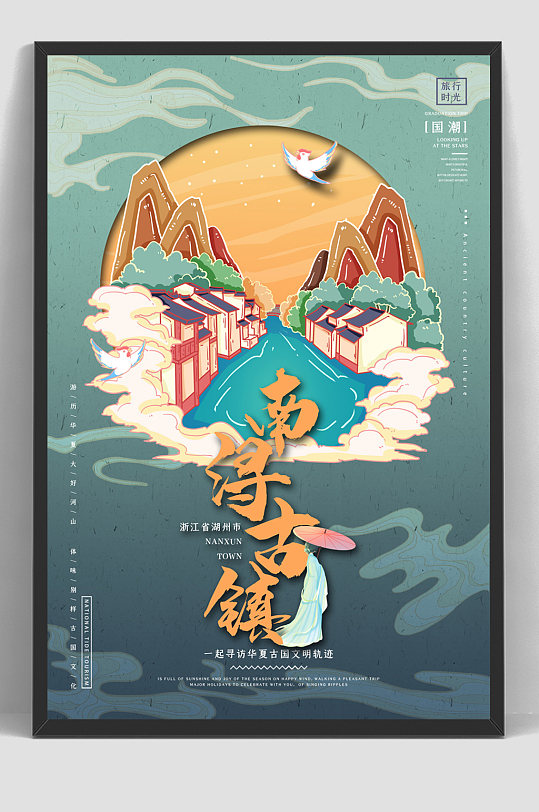 國潮杭州南潯旅游宣傳海報