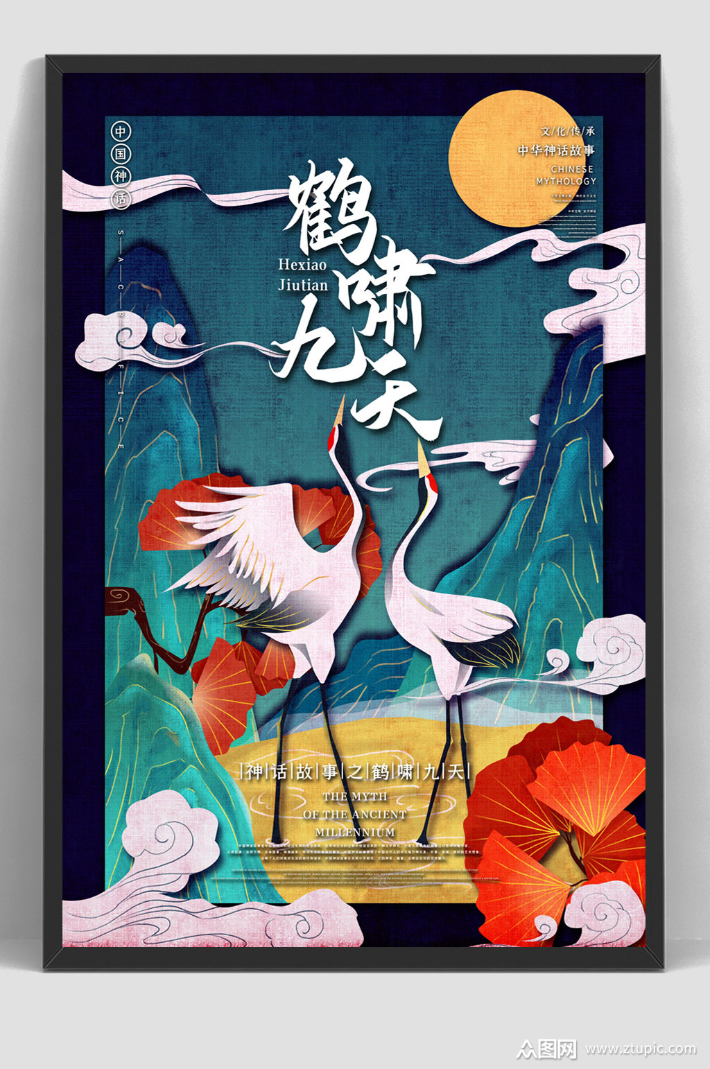 鹤啸九天古代神话海报