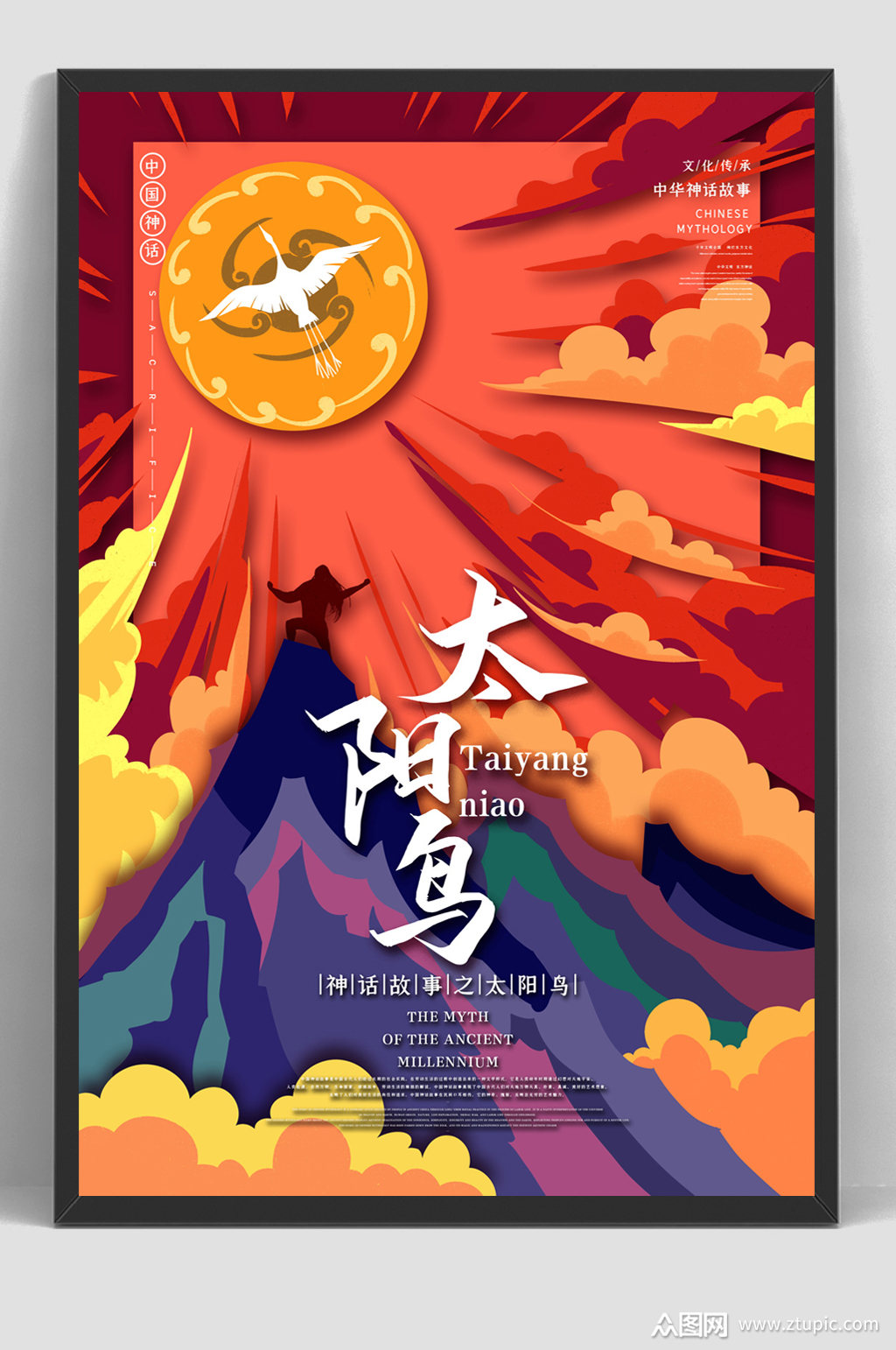 古代神话故事太阳鸟海报