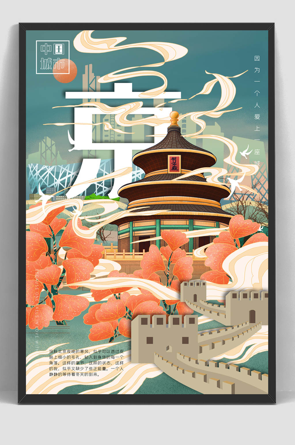 中国风国潮北京天坛海报
