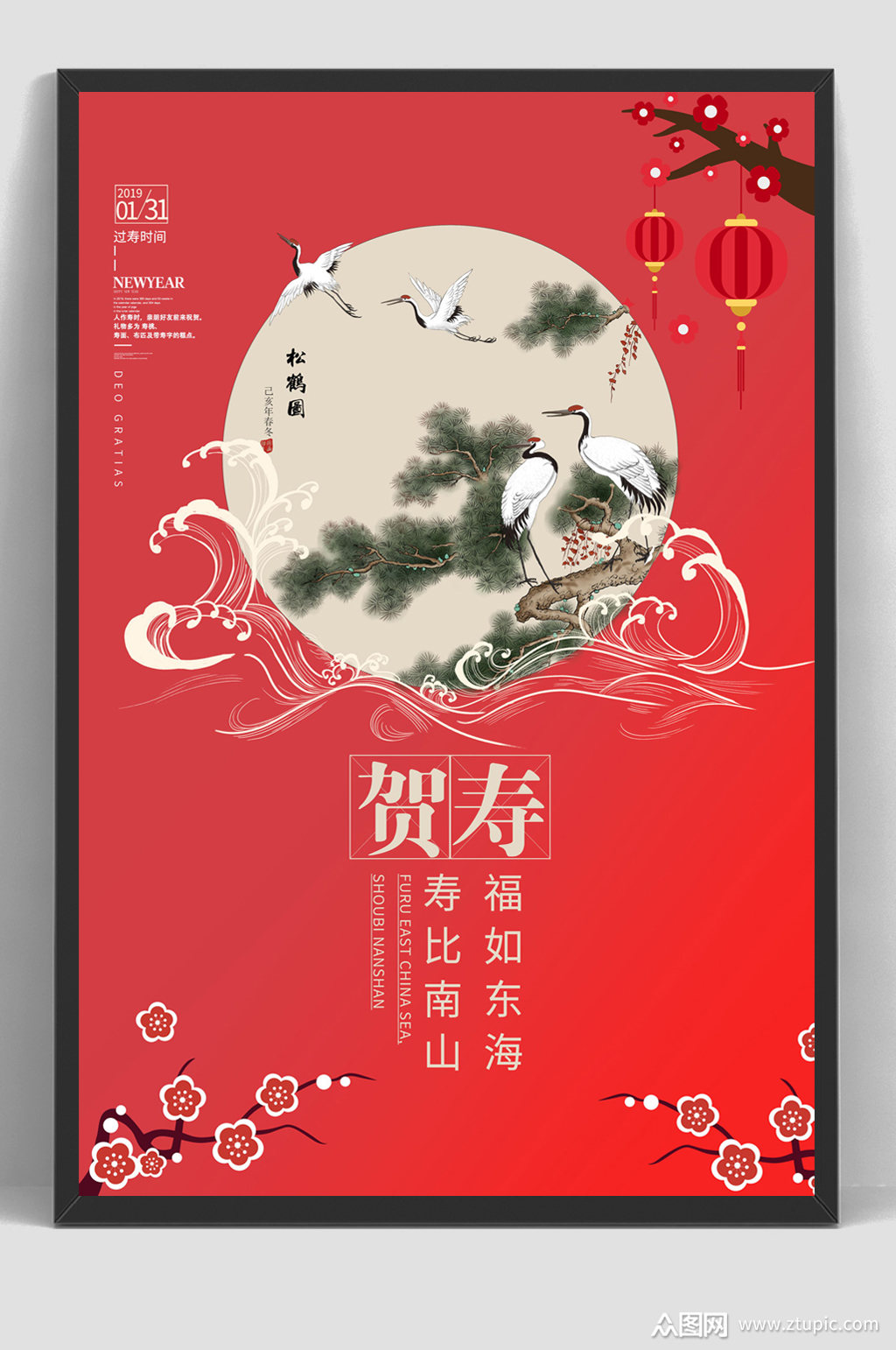 祝寿贺寿中国风国潮风创意海报