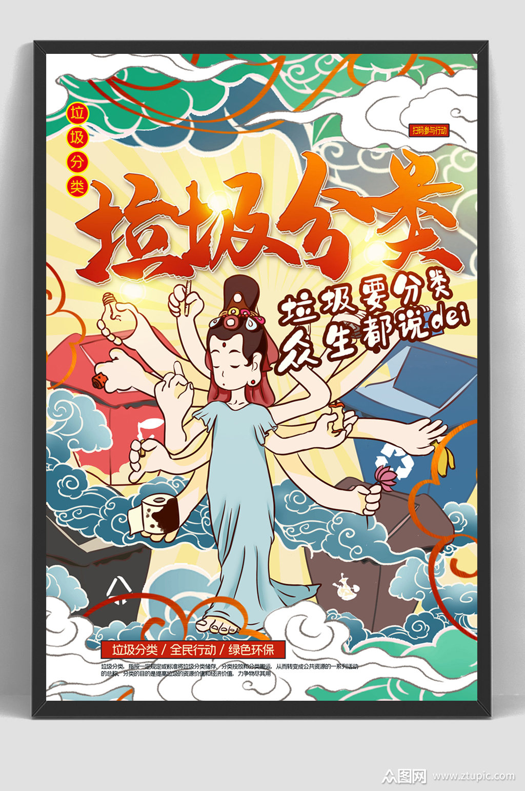 垃圾分类中国风创意海报模板下载-编号135473-众图网