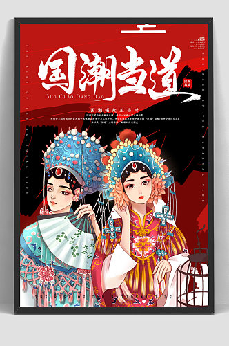 中国风国潮文化 国潮当道创意戏曲海报