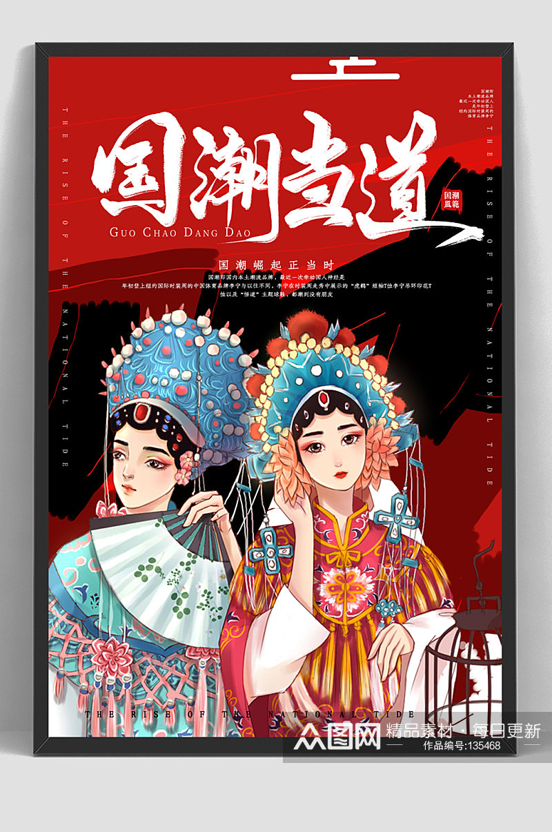中国风国潮文化 国潮当道创意戏曲海报素材