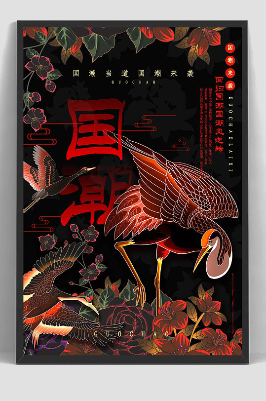 黑色高端国潮风创意海报