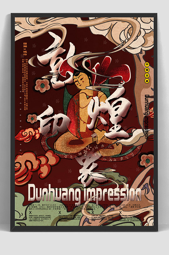 中国风国潮敦煌印象海报-众图网