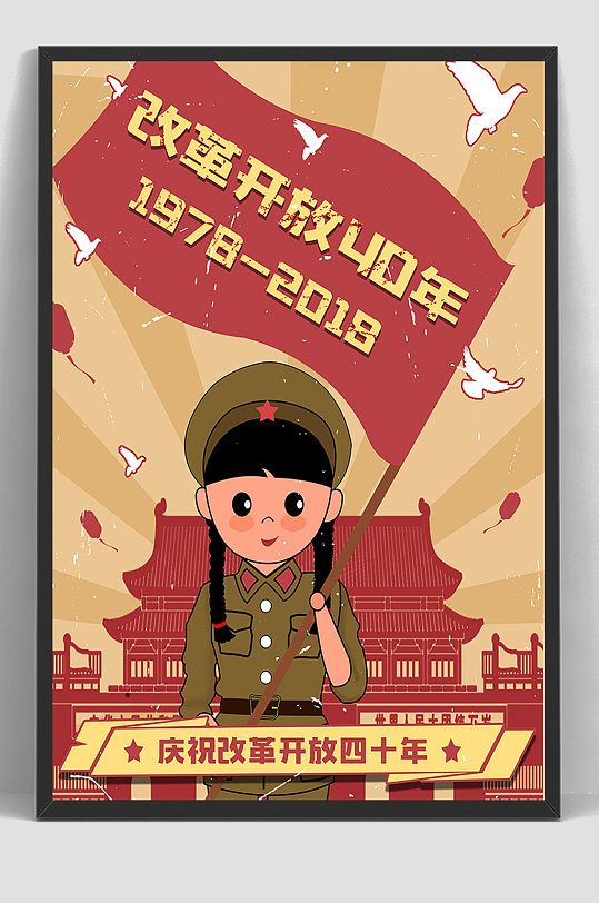 复古民国风手绘改革开放40周年海报改革开放复古手绘红革命大字报插画