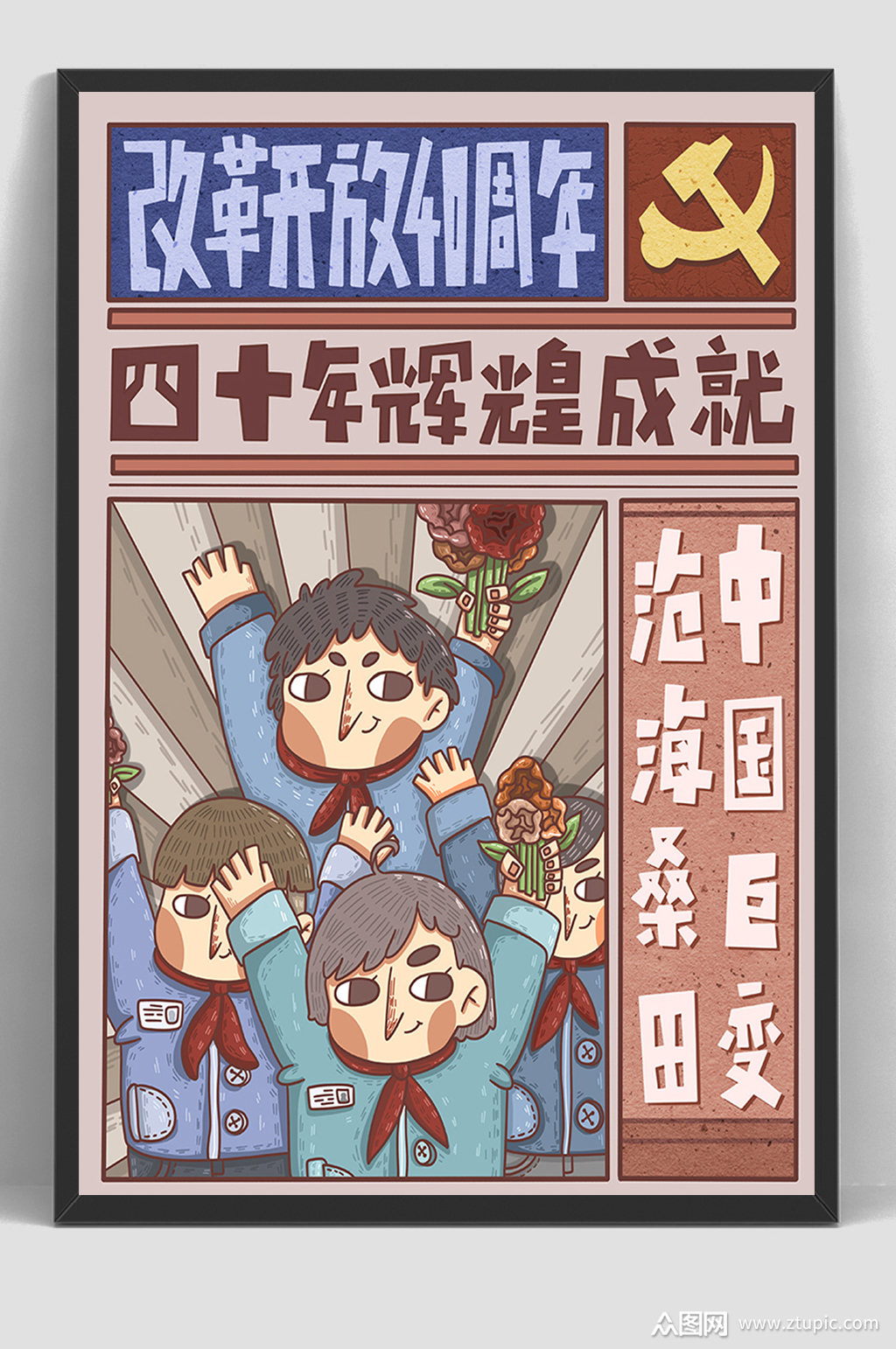 改革开放40周年民国风插画海报