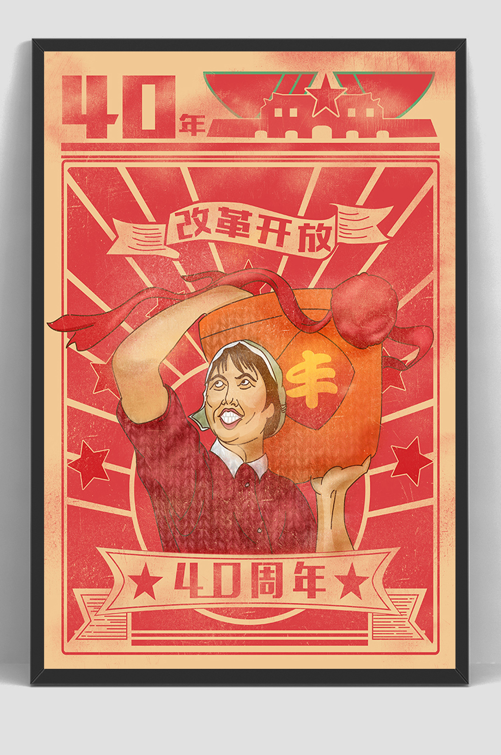 改革开放40周年民国风海报