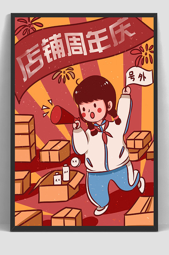 店铺周年庆民国插画海报