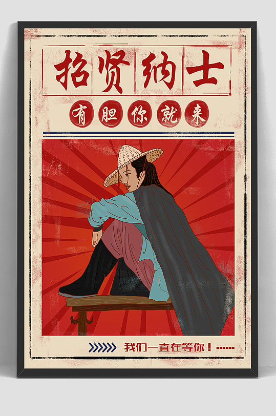 招贤纳士民国手绘插画海报
