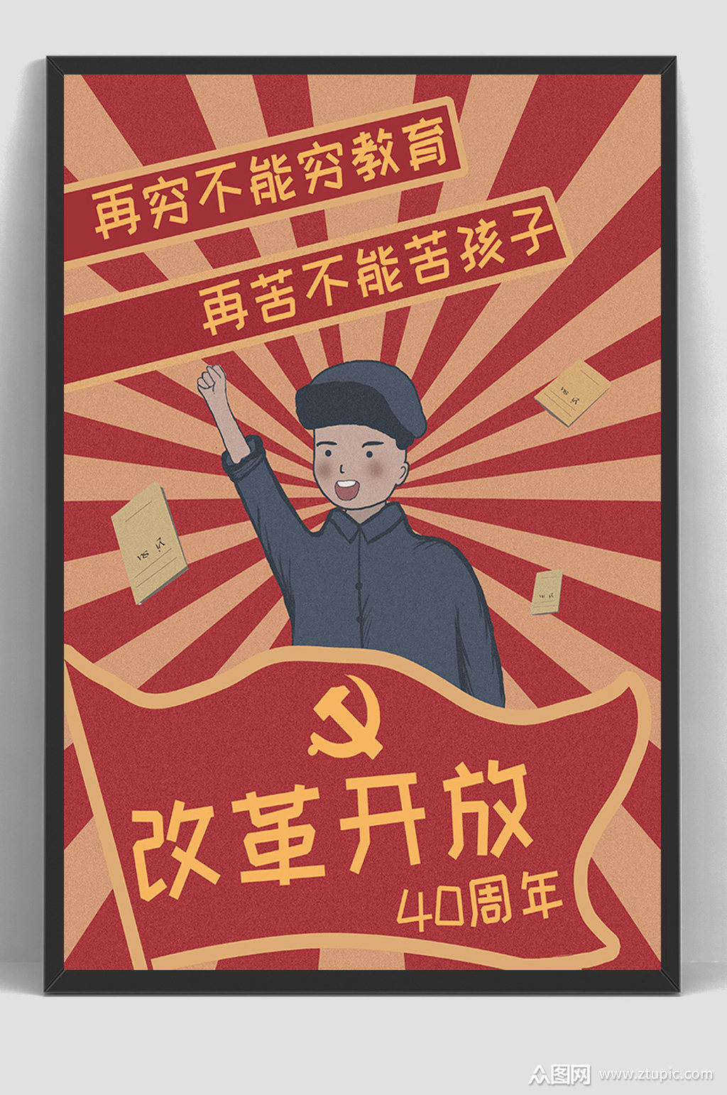 改革开放40周年民国风插画海报模板下载-编号136459-众图网