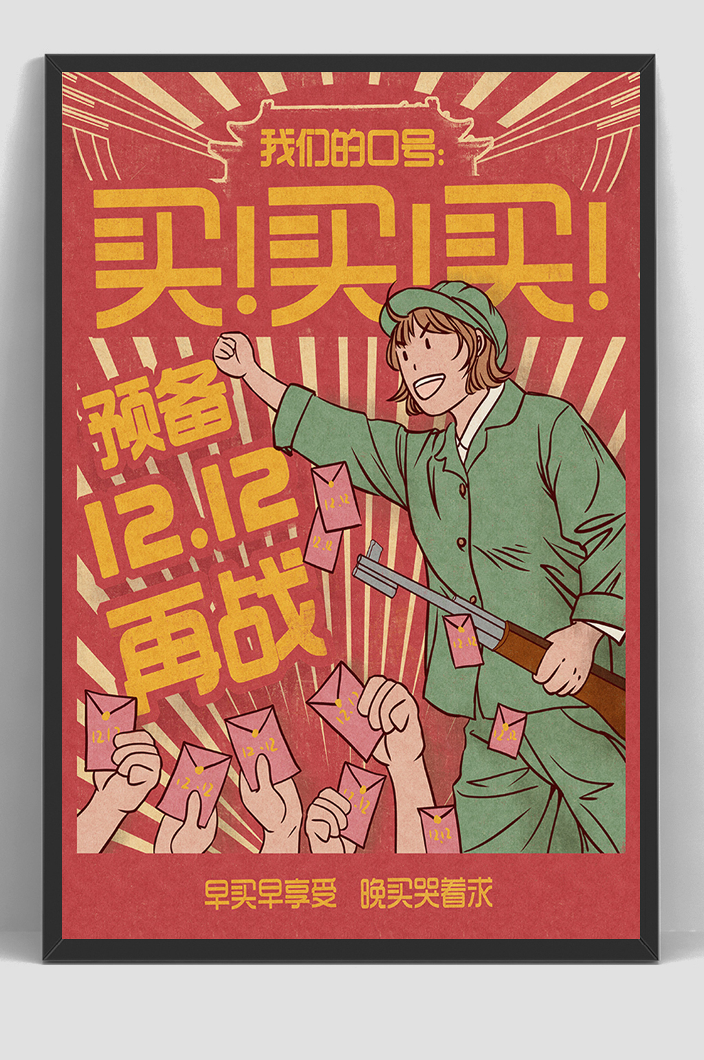 买买买民国风插画海报