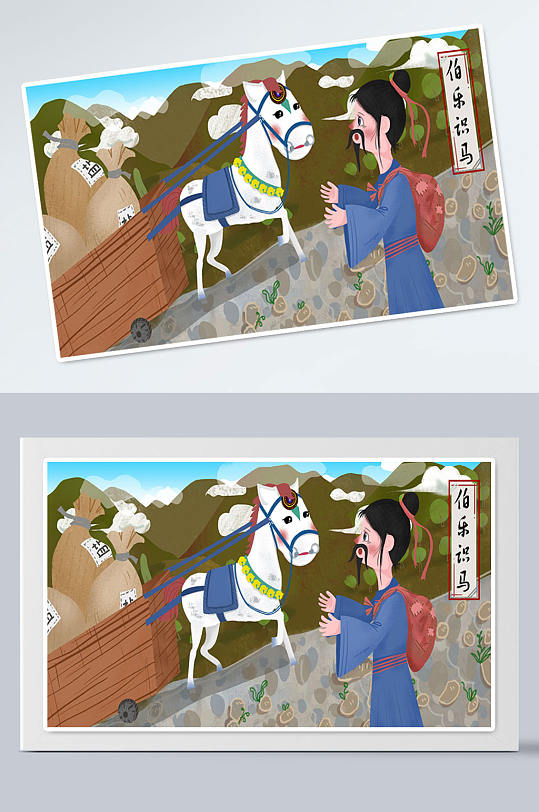 千里马伯乐识马寓言成语-众图网