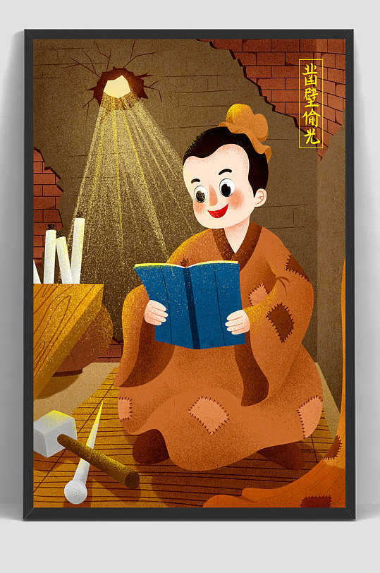 儿童手绘插画寓言凿壁偷光