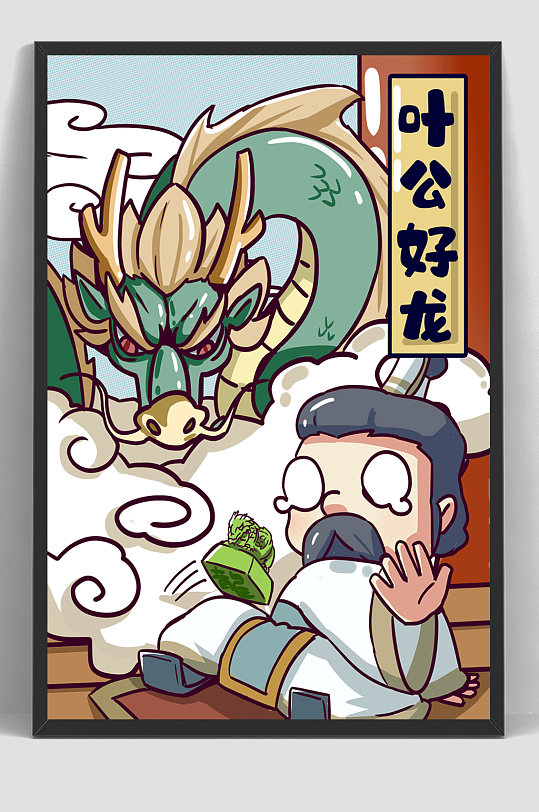 儿童手绘插画叶公好龙故事
