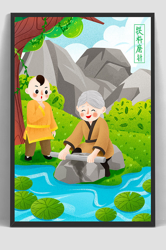 儿童手绘插画寓言铁杵成针-众图网