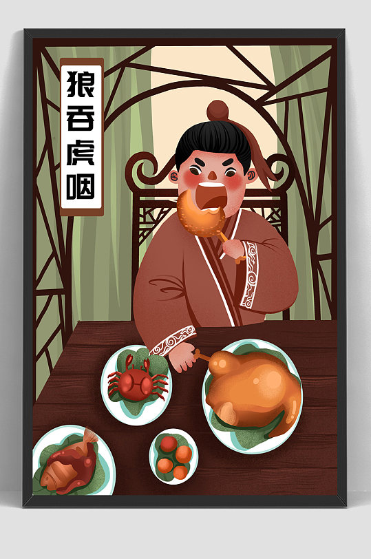 儿童手绘插画寓言狼吞虎咽