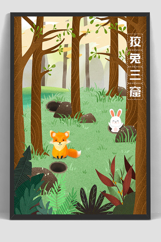 儿童手绘插画寓言狡兔三窟