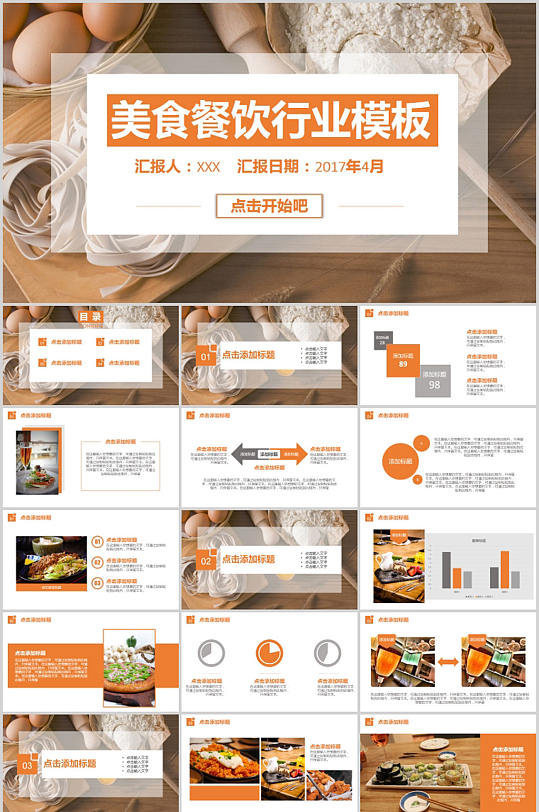 美食餐饮行业PPT汇报-众图网