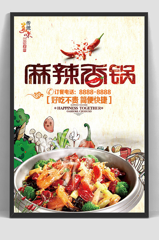 麻辣香锅美食简便餐饮海报
