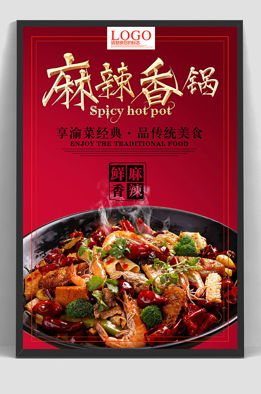麻辣香锅美食餐饮海报