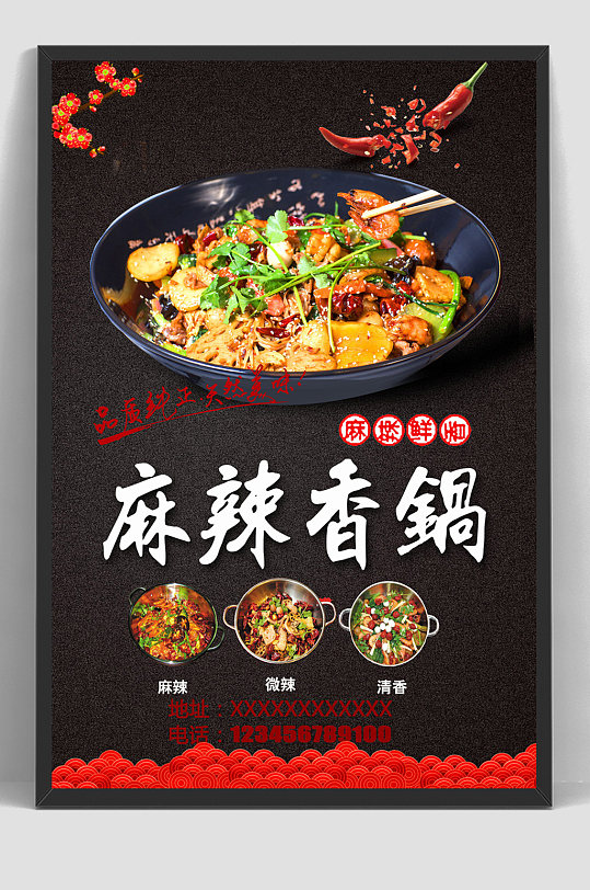 麻辣香锅美食鲜香海报