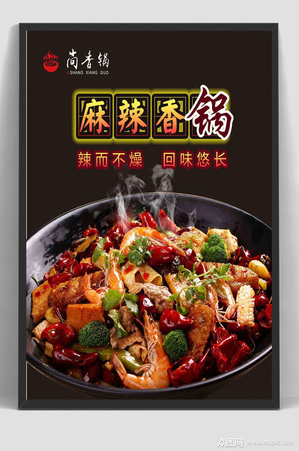 麻辣香锅美食餐饮美味海报