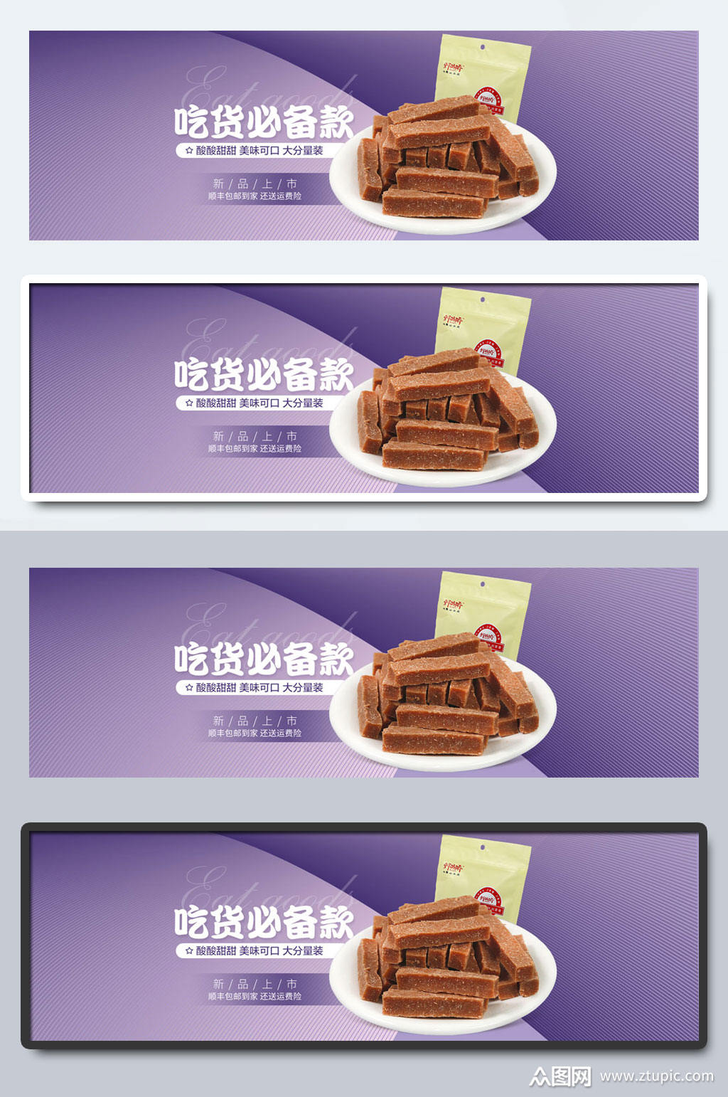 淘宝电商零食促销横幅海报素材