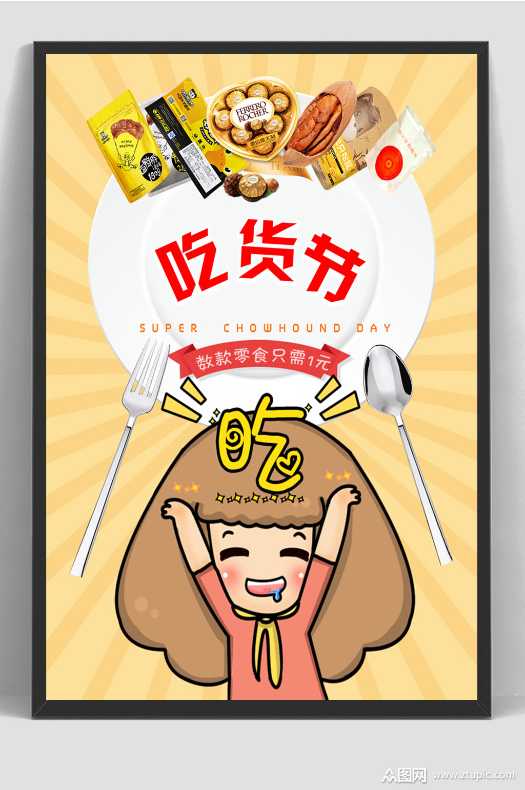 经典吃货节美食节海报模板下载-编号176908-众图网