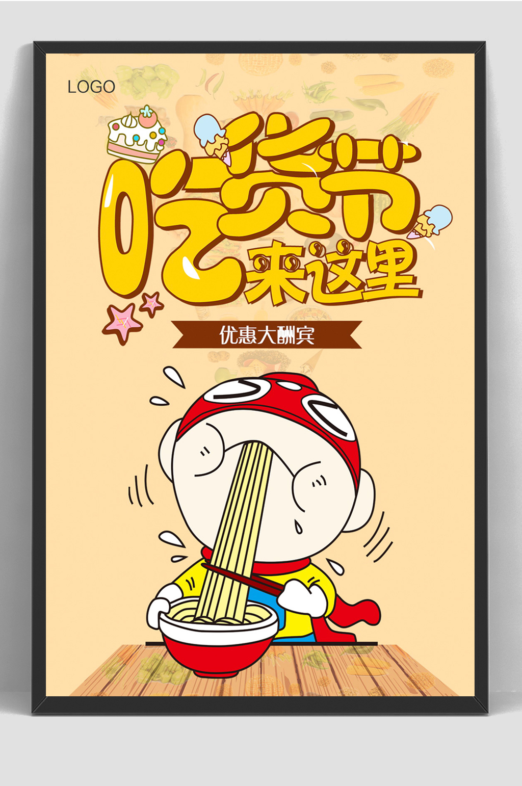 卡通吃货节美食节海报素材