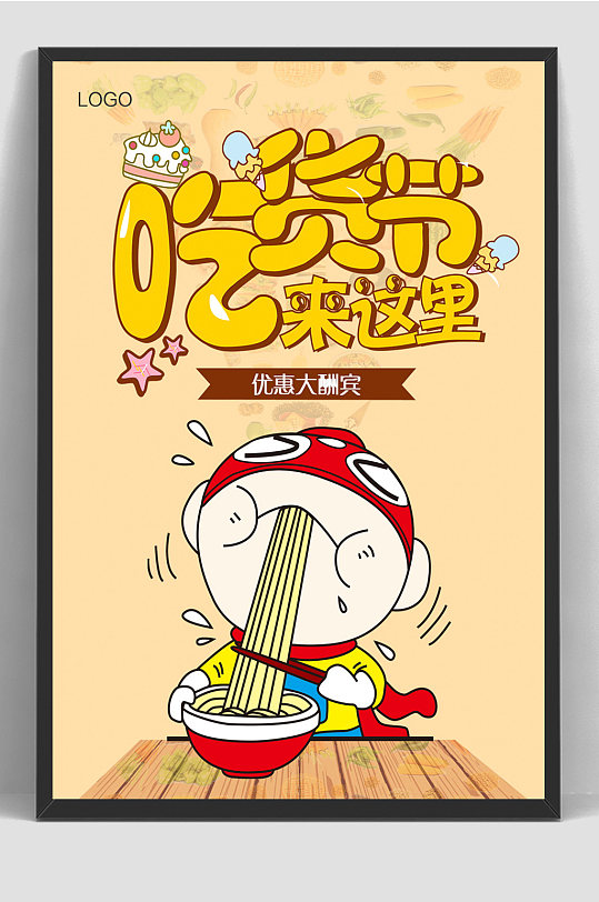 >卡通吃货节美食节海报