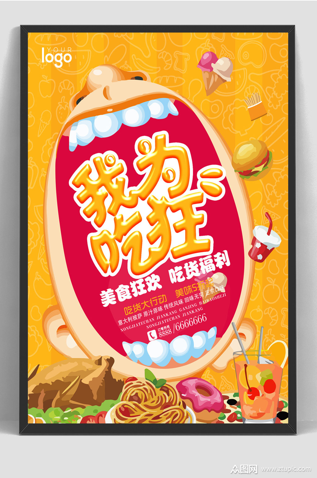 我为吃狂吃货节美食海报素材