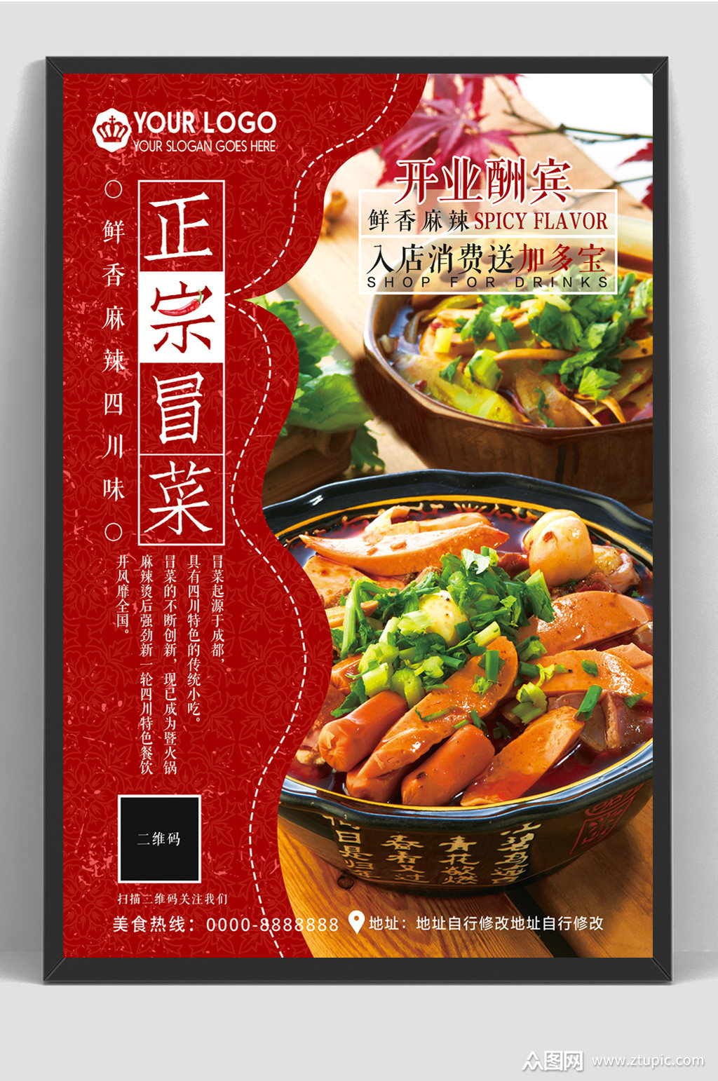 正宗冒菜美食餐饮菜单海报