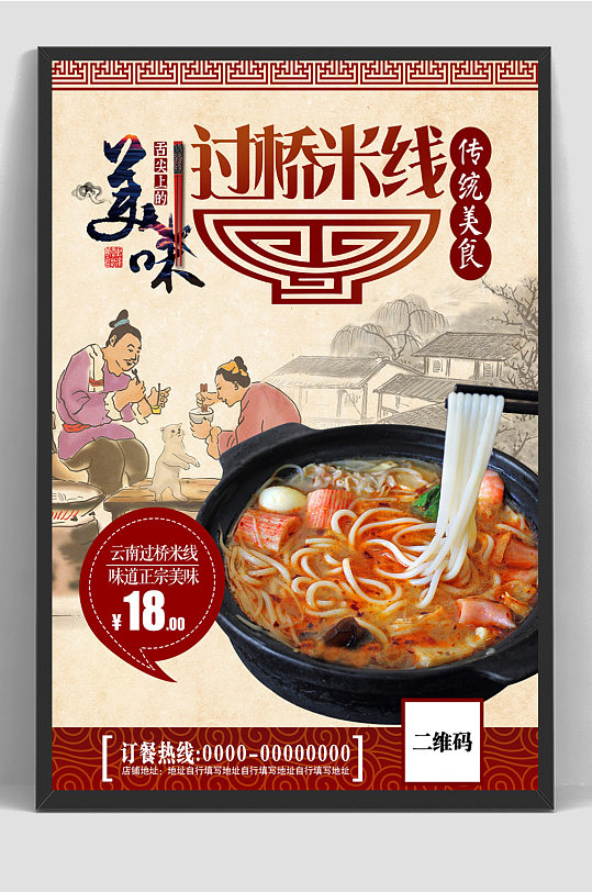 过桥米线美食餐饮菜单海报