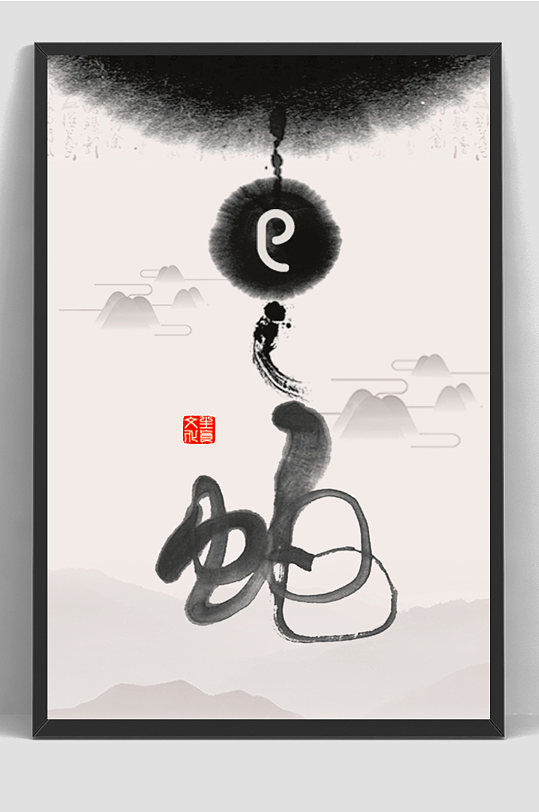 水墨十二生肖蛇海报