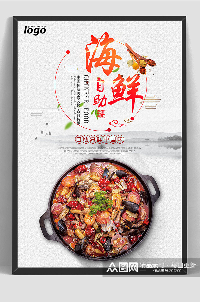 海鲜自助餐中国味促销海报素材