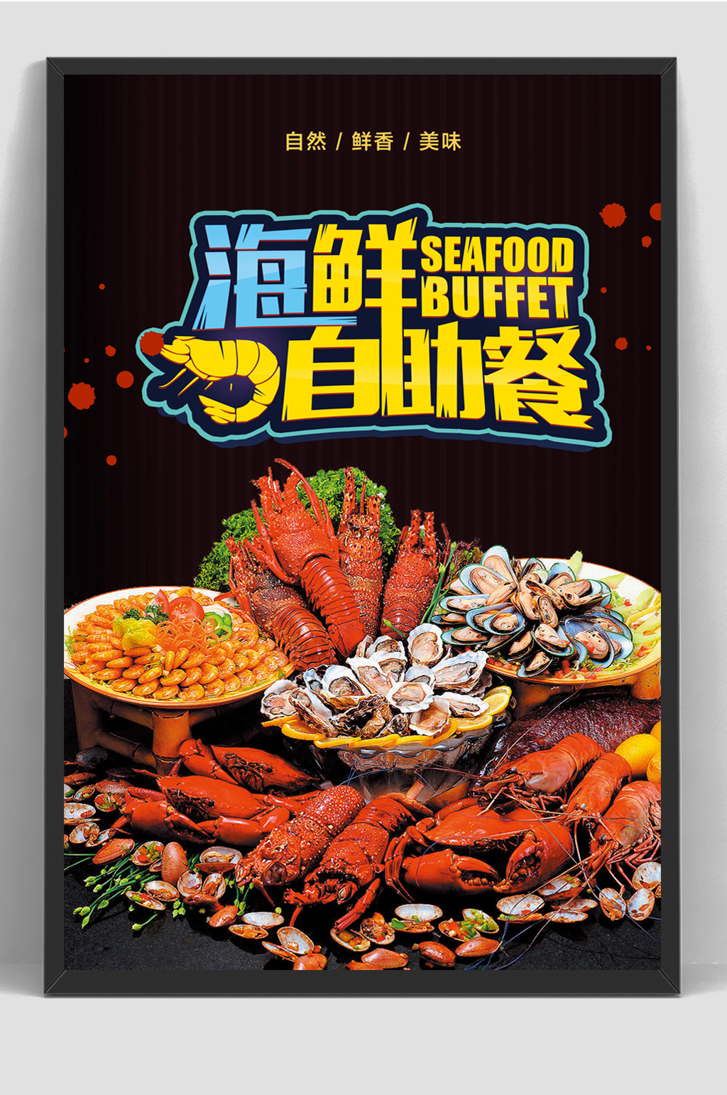 海鲜自助龙虾店促销海报素材