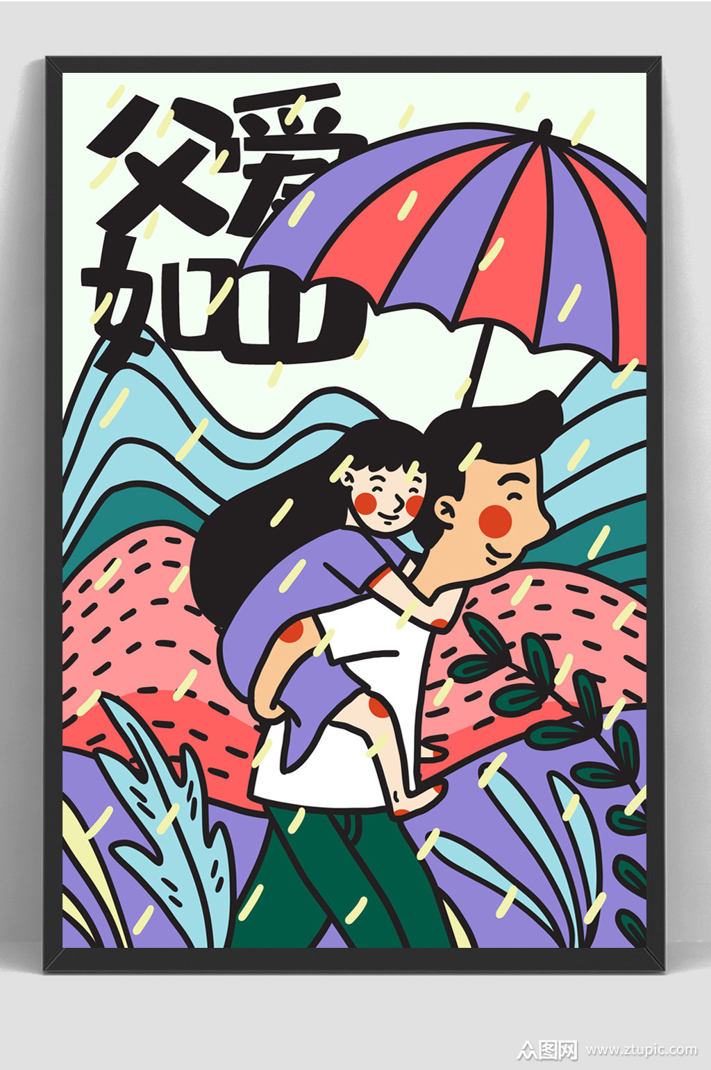 父亲节父爱如山守护插画