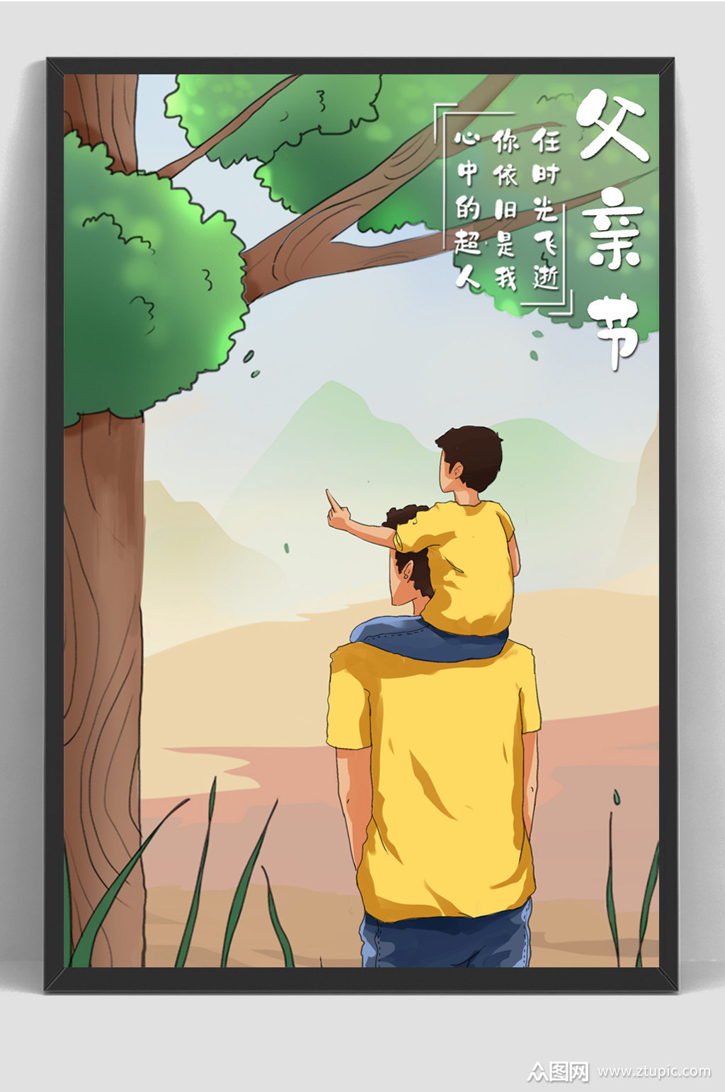 父亲节父爱如山绿树插画素材