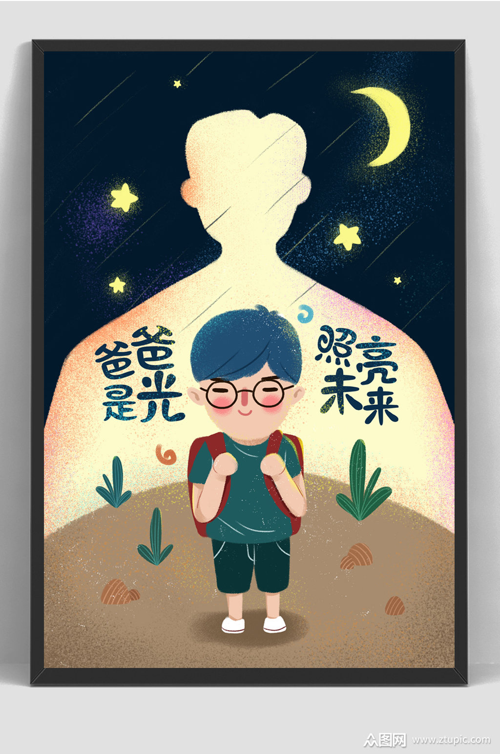 父亲节月光父爱如山插画