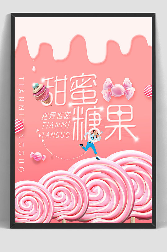 甜蜜五彩缤纷糖果色海报