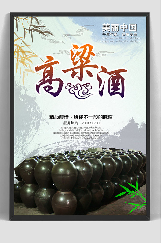 醇香高粱粮食高粱酒海报