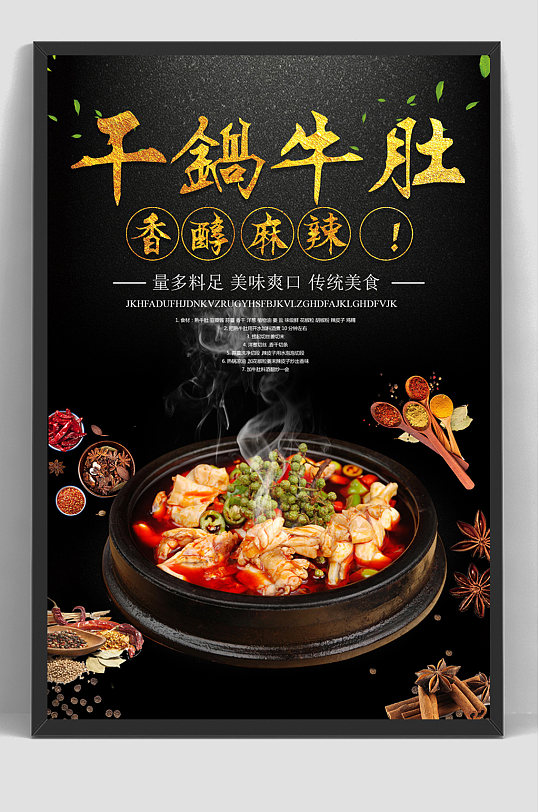 美食美味香辣干锅牛肚海报